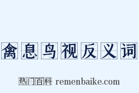 禽息鸟视反义词是什么意思的图片
